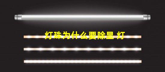 灯珠为什么要除显 灯珠为什么会变色